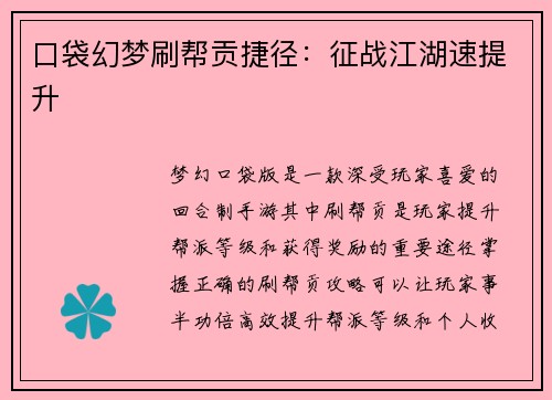 口袋幻梦刷帮贡捷径：征战江湖速提升